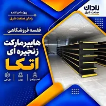 پیاده سازی قفسه فروشگاهی برای در پروژه هایپرمارکت زنجیره ای اتکا